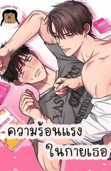 ความร้อนแรงในกายเธอ