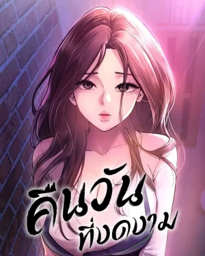 คืนวันที่งดงาม (Beautiful Days)