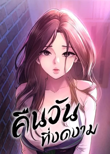 คืนวันที่งดงาม (Beautiful Days)