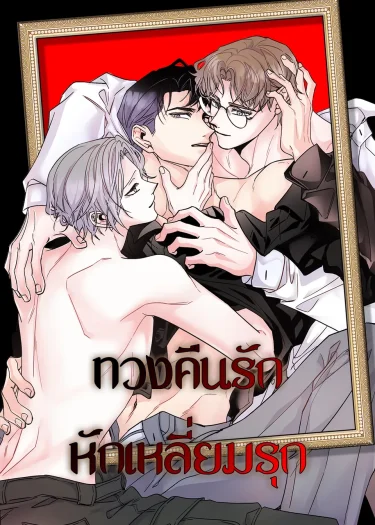 ทวงคืนรักหักเหลี่ยมรุก