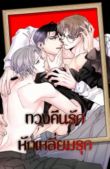 ทวงคืนรักหักเหลี่ยมรุก