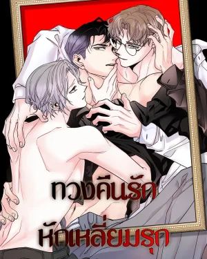 ทวงคืนรักหักเหลี่ยมรุก