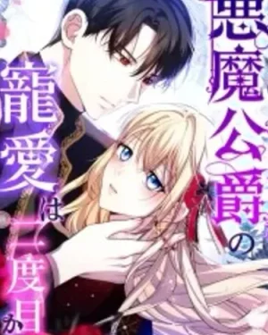 ความรักของดยุคปีศาจเริ่มต้นใหม่ในครั้งที่สอง - The Demon Duke’s Favor Begins the Second Time Around