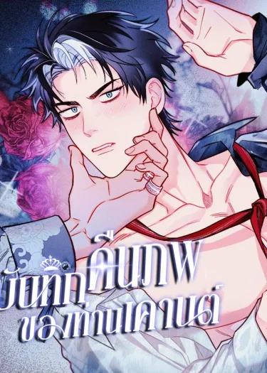 บันทึกเกิดใหม่ของท่านเคานต์โอเมก้า