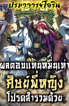 ผลตอบแทนหมื่นเท่า ศิษย์พี่หญิง โปรดสำรวมด้วย | Ten-Thousandfold Return, Senior Sister, Please Behave