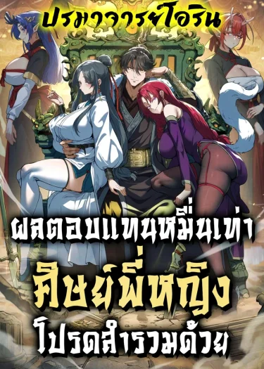 ผลตอบแทนหมื่นเท่า ศิษย์พี่หญิง โปรดสำรวมด้วย | Ten-Thousandfold Return, Senior Sister, Please Behave