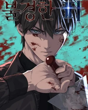 สายเลือดอันชั่วร้าย