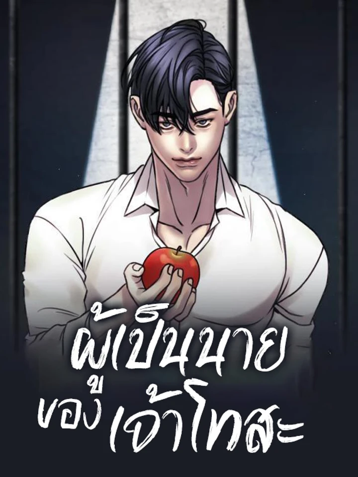 [UNCEN] ผู้เป็นนายของเจ้าโทสะ | The Tosa's Master | 도사견장
