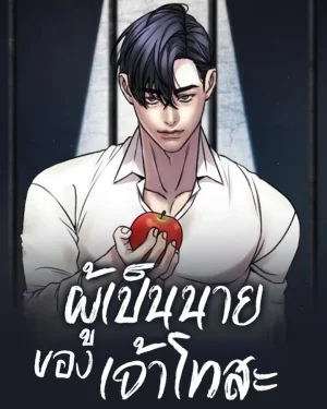 ผู้เป็นนายของเจ้าโทสะ | The Tosa's Master | 도사견장