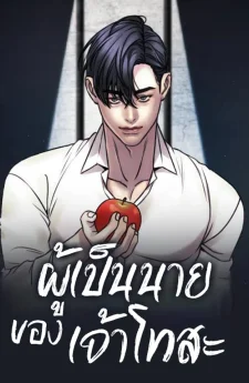 ผู้เป็นนายของเจ้าโทสะ | The Tosa's Master | 도사견장