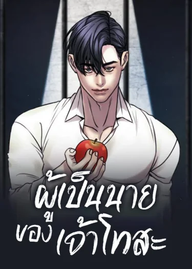 ผู้เป็นนายของเจ้าโทสะ | The Tosa's Master | 도사견장