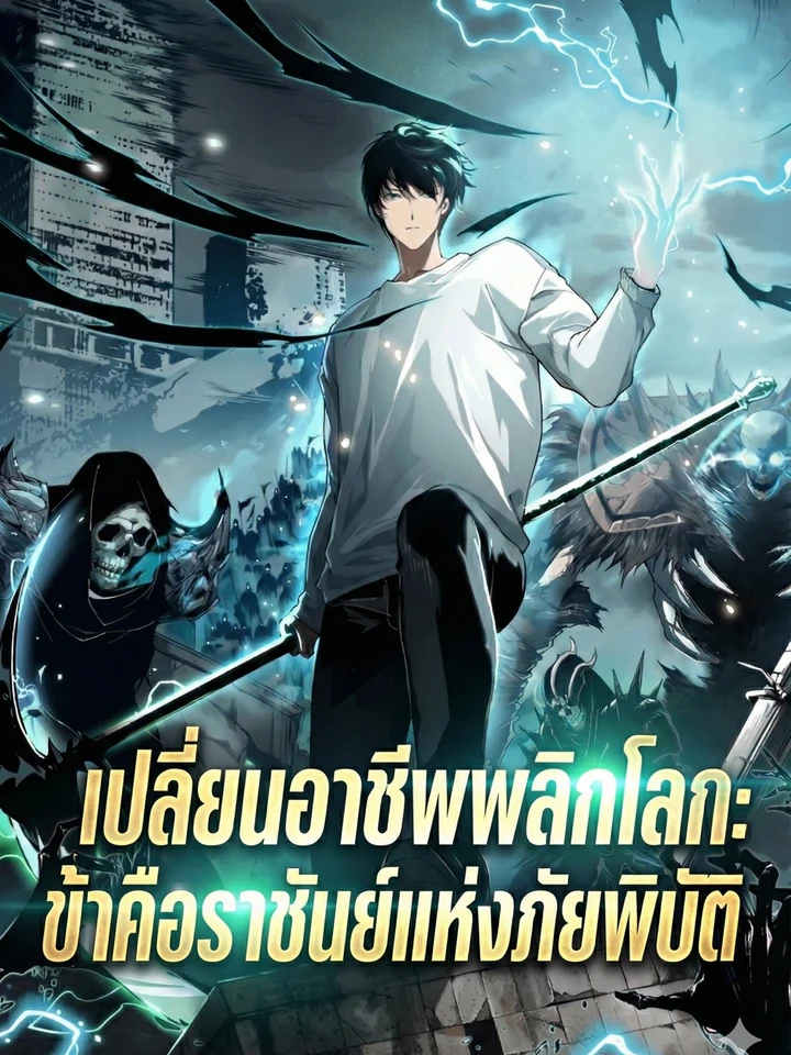 เปลี่ยนอาชีพพลิกโลก ข้าคือราชันย์แห่งภัยพิบัติ