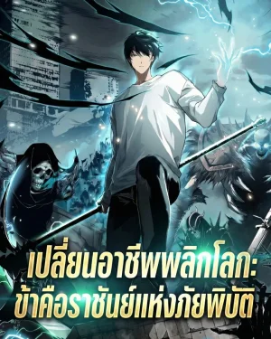 เปลี่ยนอาชีพพลิกโลก ข้าคือราชันย์แห่งภัยพิบัติ