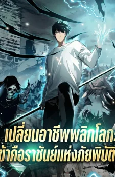 เปลี่ยนอาชีพพลิกโลก ข้าคือราชันย์แห่งภัยพิบัติ