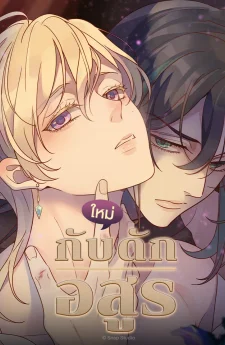 กับดักอสูร