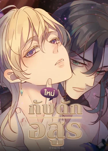 กับดักอสูร