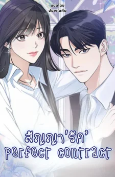 สัญญา'รัก' Perfect contract