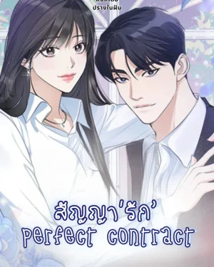 สัญญา'รัก' Perfect contract