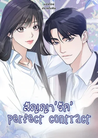 สัญญา'รัก' Perfect contract