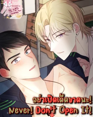อย่าเปิดเด็ดขาดนะ! [Never! Don’t Open It!]