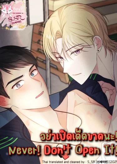 อย่าเปิดเด็ดขาดนะ! [Never! Don’t Open It!]