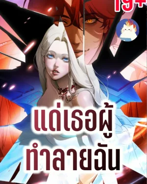 แด่เธอผู้ทำลายฉัน