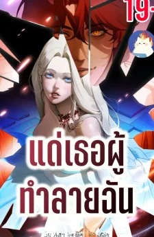 แด่เธอผู้ทำลายฉัน