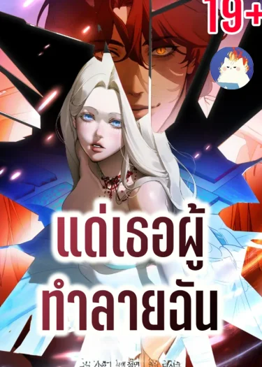 แด่เธอผู้ทำลายฉัน