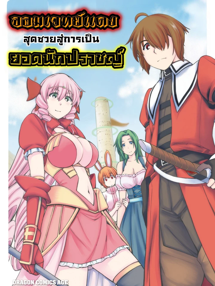  [18+]จอมเวทย์แดงสุดซวยสู่การเป็นยอดนักปราชญ์