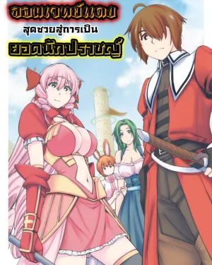  [18+]จอมเวทย์แดงสุดซวยสู่การเป็นยอดนักปราชญ์
