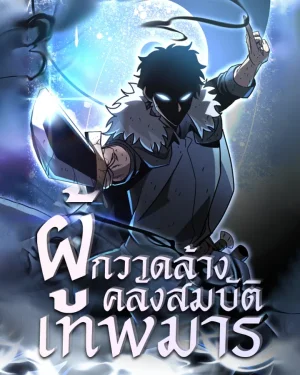 ผู้กวาดล้างคลังสมบัติเทพมาร