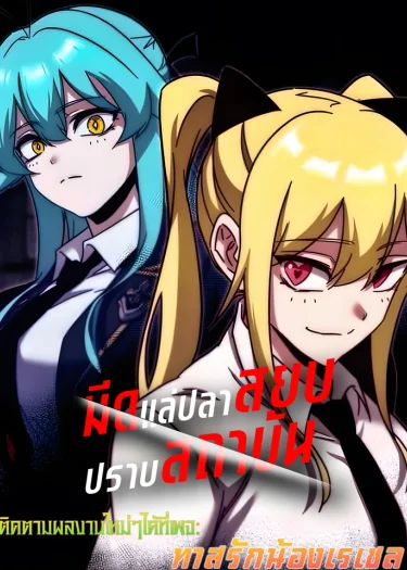 มีดแล่ปลาสยบปราบสถาบัน