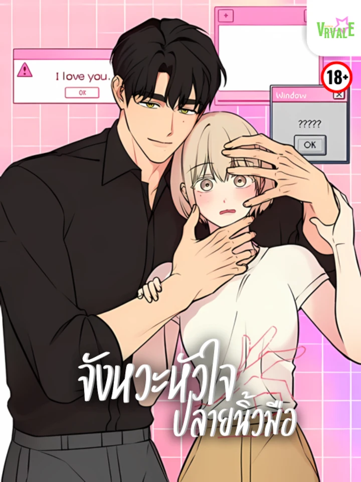 [จบ] จังหวะหัวใจปลายนิ้วมือ