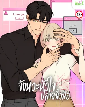 [จบ] จังหวะหัวใจปลายนิ้วมือ