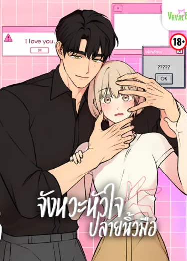 [จบ] จังหวะหัวใจปลายนิ้วมือ