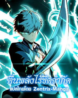 ตื่นพลังไร้ขีดจำกัด - Full-Time Awakening