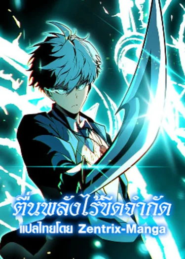 ตื่นพลังไร้ขีดจำกัด - Full-Time Awakening