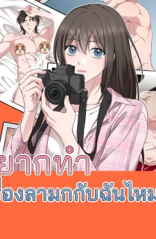 คุณอยากจะซนกับฉันมั้ย?
