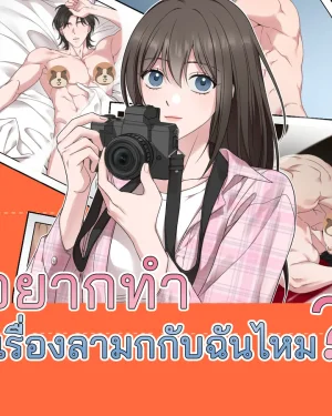 คุณอยากจะซนกับฉันมั้ย?