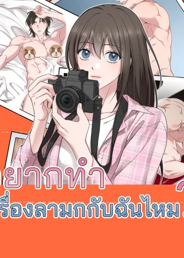 คุณอยากจะซนกับฉันมั้ย?