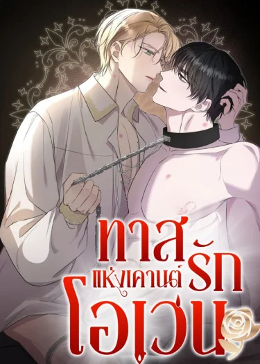 ทาสรักแห่งเคานต์โอเว่น - Count Owen’s Perfect Slave