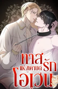 ทาสรักแห่งเคานต์โอเว่น - Count Owen’s Perfect Slave