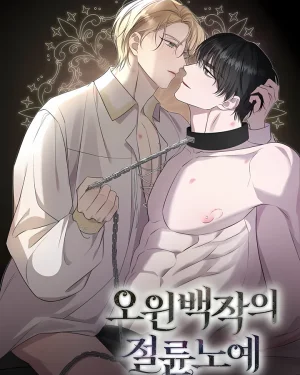 ทาสรักแห่งเคานต์โอเว่น - Count Owen’s Perfect Slave