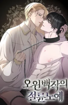 ทาสรักแห่งเคานต์โอเว่น - Count Owen’s Perfect Slave