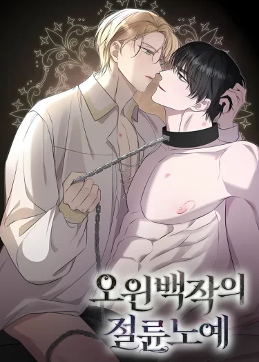ทาสรักแห่งเคานต์โอเว่น - Count Owen’s Perfect Slave