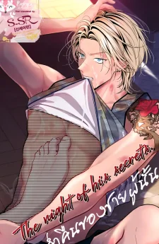 The night of his secrets [ค่ำคืนของชายผู้นั้น]