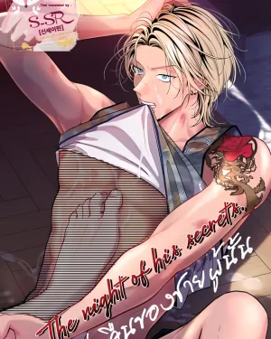 The night of his secrets [ค่ำคืนของชายผู้นั้น]