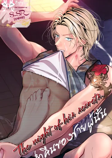 The night of his secrets [ค่ำคืนของชายผู้นั้น]