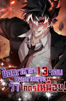 ย้อนเวลามา 13 รอบ บอกตามตรงว่าโครตเหนื่อย ! - Honestly, This 13th Regression Is Getting Tough