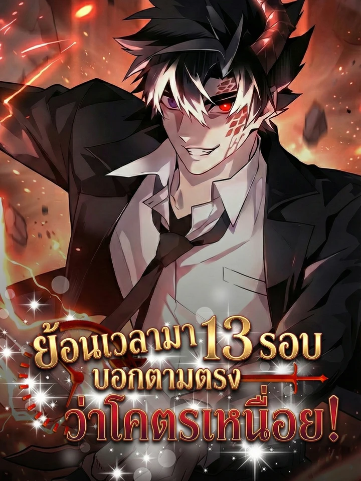 ย้อนเวลามา 13 รอบ บอกตามตรงว่าโครตเหนื่อย ! - Honestly, This 13th Regression Is Getting Tough